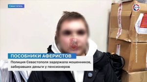 Полиция Севастополя задержала мошенников, забиравших деньги у пенсионеров