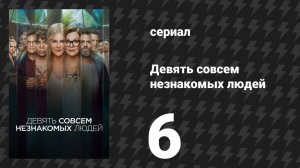 Девять совсем незнакомых людей 1 сезон 6 серия «Золотая жила» (сериал, 2021)