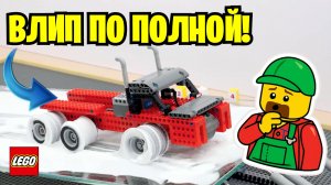 ВЛИН ПО ПОЛНОЙ! Лего испытания механизмов!