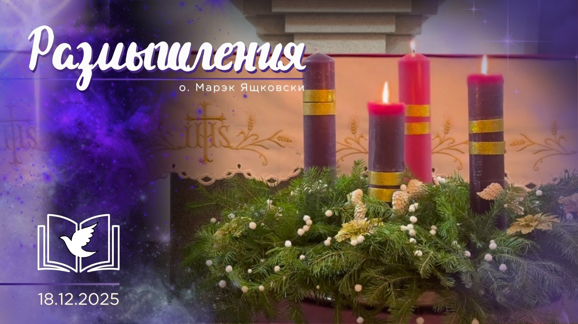 Размышления - Слово стало Плотью (2012) 18.12.2025 Адвент смотреть онлайн