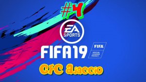 Fifa 19. GFC Ajaccio #4 К первому месту