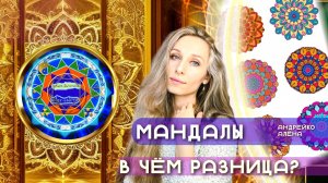 Мандалы в чём разница?
