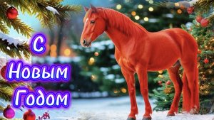 Поздравляю с Новым годом! Видео поздравление с Новым годом!