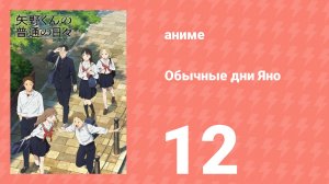 Обычные дни Яно 12 серия (аниме-сериал, 2025)