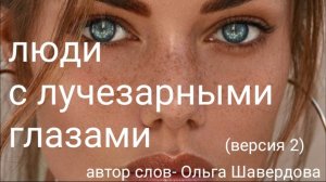 🎵Люди с лучезарными глазами( версия 2)