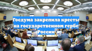 Госдума закрепила кресты на государственном гербе России