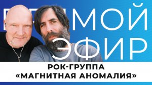 Прямой эфир I Рок-группа «Магнитная аномалия»