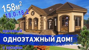 Проект красивого одноэтажного дома с эркером 158м2