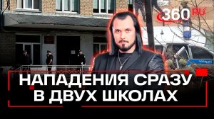 В российских школах произошли нападения с разницей в два дня. Бер