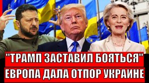 Троамп приказал боятся! В Европе дали мощный отпор Зеленскому// Украина, помощи не будет!
