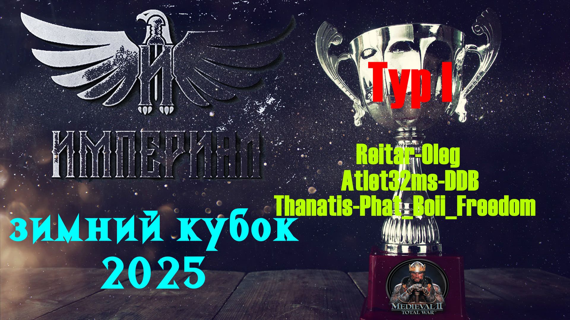 Турнир  Зимний кубок Империала-2025 | День 4🏆(Medieval 2 Total War)