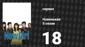 Новенькая 5 сезон 18 серия «Прохладный денёк дома» (сериал, 2016)