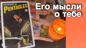 В эту Минуту❗️Его Мысли о Вас Сегодня! Что он ДУМАЕТ ОБО МНЕ Прямо Сейчас_ 🍁♥️♣️ онлайн гадание