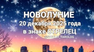 🌕 ♐️ НОВОЛУНИЕ 20 декабря 2025 года в знаке СТРЕЛЕЦ 🔮