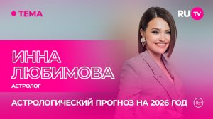 Инна Любимова в гостях на RU.TV: астрологический прогноз на 2026 год