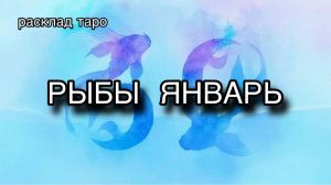 РЫБЫ таро прогноз на ЯНВАРЬ 2026 [расклад таро] [гадание онлайн]