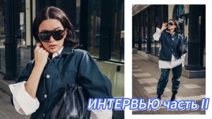 Интервью. Часть 2