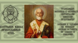 Акафист свят. Николаю Чудотворцу