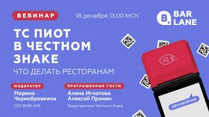 ТС ПИОТ в Честном знаке: что делать ресторанам?