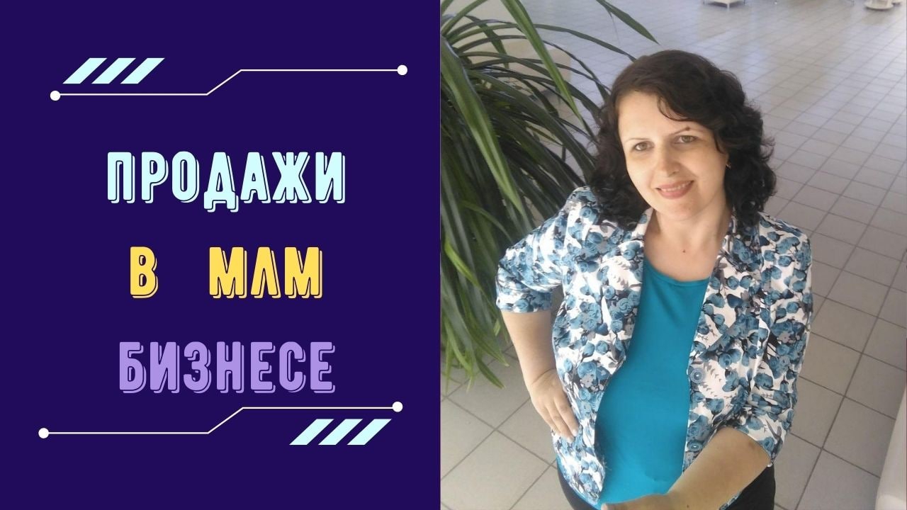 Продажи в млм бизнесе. Как продавать не продавая. #сетевоймаркетинг #продаживмлм