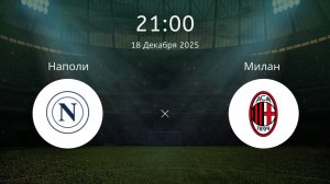 (ТРАНСЛЯЦИЯ) «Наполи» — «Милан». Смотреть онлайн. LIVE трансляция 18.12.2025