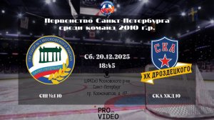 ХК "СШ №1" 10 - ХК "СКА ХКД" 10 | 20.12.2025