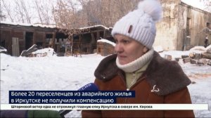 Компенсации нет, а дом уже сносят. В Иркутске более 20 семей не получили деньги по программе пересел