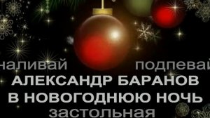 В Новогоднюю ночь!