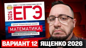 Ященко 2026 | Вариант 12 | Полный разбор варианта | Профильная математика ЕГЭ 2026