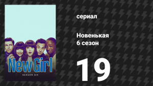Новенькая 6 сезон 19 серия «Литературная конвенция VI» (сериал, 2017)