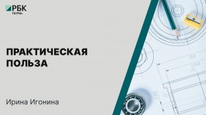 Практическая польза | Ирина Игонина