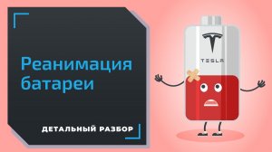 Tesla жалуется на батарею — что делать?