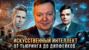 ИСКУССТВЕННЫЙ ИНТЕЛЛЕКТ: От Тьюринга до Дипфейков | Сергей Сопелев