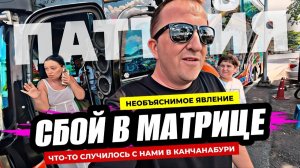 Сбой матрицы! Потерялись во времени! Красоты провинции Канчанабури и реки Квай.