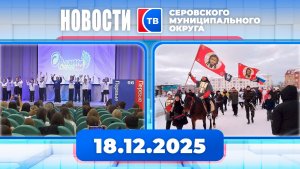 Новости от 18 декабря 2025 года