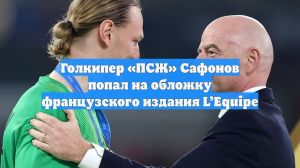 Голкипер «ПСЖ» Сафонов попал на обложку французского издания L’Equipe