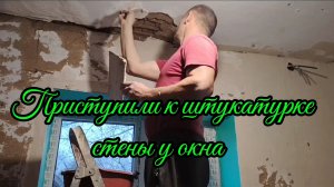 Ейск ! Преображение кухни, приступили к штукатурке стен. ПАПА рулит, всё под контролем !