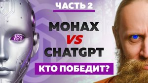 Монах vs. ChatGPT. Ответы на самые трудные вопросы о духовности. Часть 2.