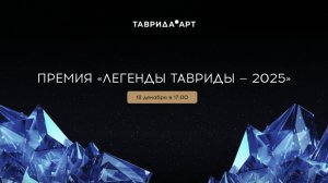 Премия «Легенды Тавриды» 2025