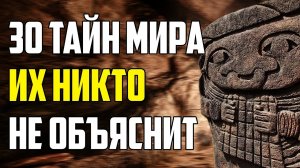 30 Настоящих Тайн Нашего Мира, Из-за Которых Вы Не СМОЖЕТЕ Уснуть!