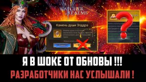 ТОПОВАЯ ОБНОВА! КАМНИ ДУШИ СТАНУТ ДЕШЕВЛЕ! БОЛЬШЕ НАГРАД И ДОСТИЖЕНИЙ !#watcherofrealms