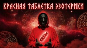 Красная таблетка изотерики