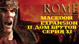 II. Rome TW Macedon Expansion. Дом Брутов. XI. Вторая оборона Коринфа.