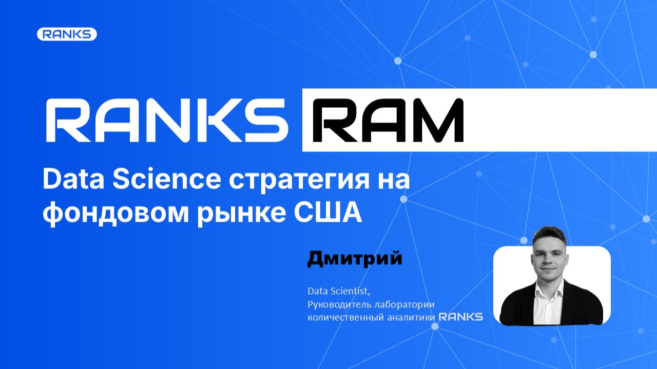 +768% за 5 лет на стратегии Data Science по акциям США. Премьера стратегии RAM от RANKS смотреть онлайн