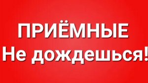 Приёмные/В последних сериях.