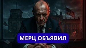 ТОЛЬКО ЧТО... БЕРЛИН ВЫБРАЛ СТОРОНУ.
