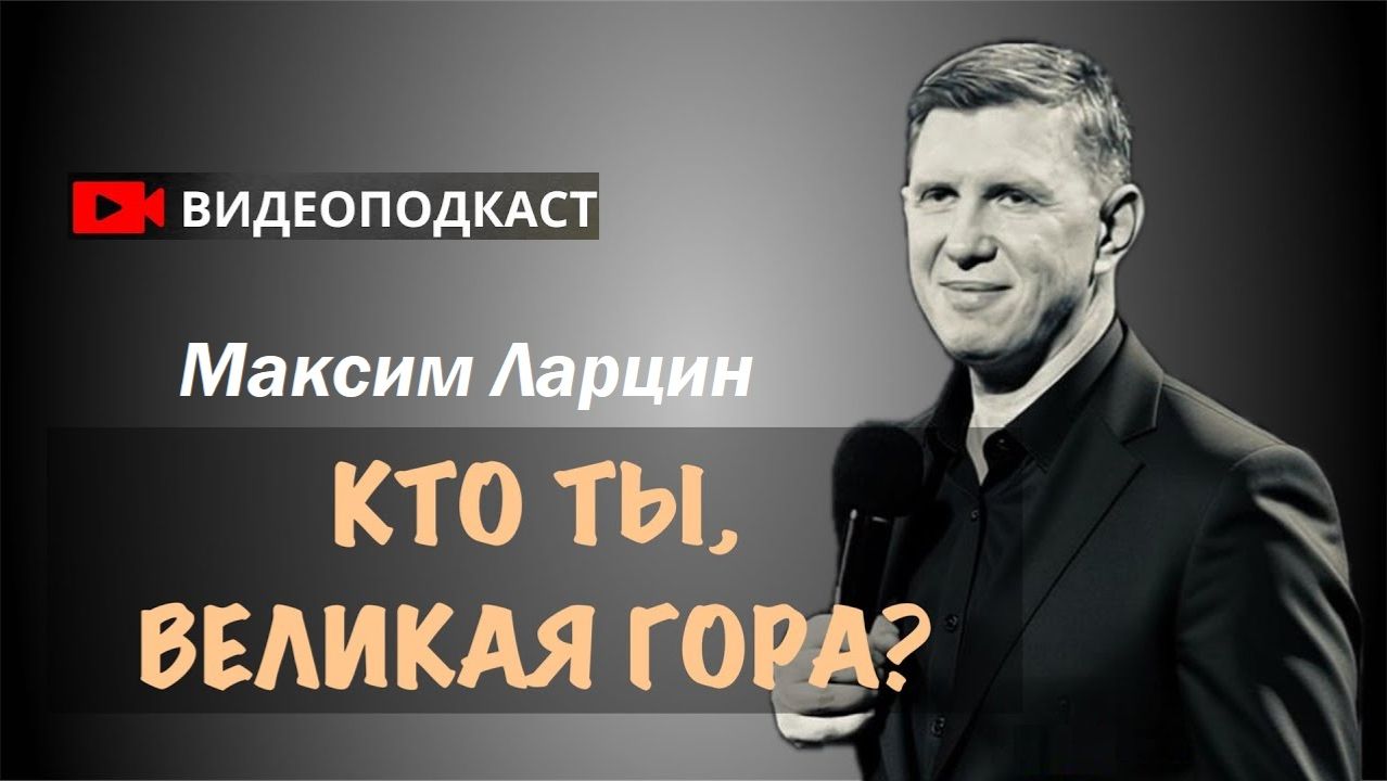 Кто ты, великая гора? - Максим Ларцин 18.12.25 подкаст смотреть онлайн