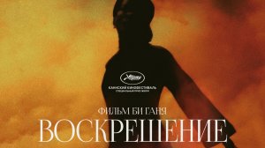 Воскрешение «Kuang ye shi dai» локализованный трейлер, 2025