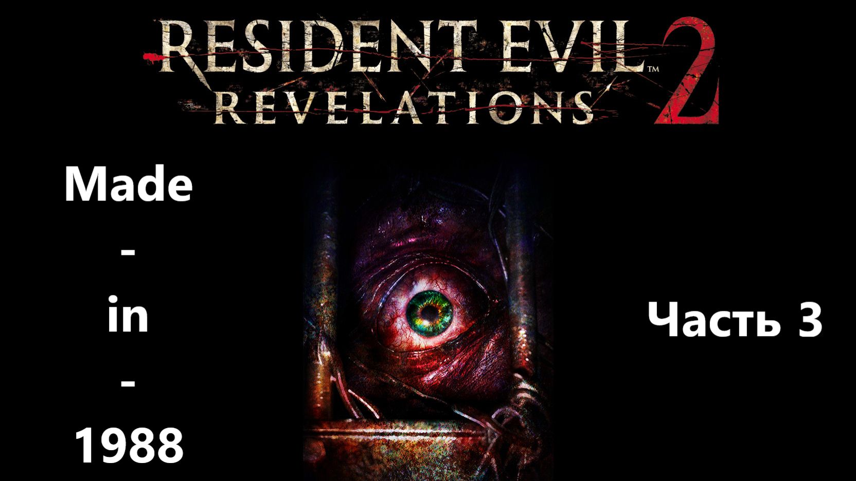 рохождение - Resident Evil: Revelations 2 - Часть 3 - Без комментариев
