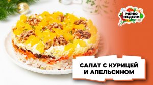 💥Салат с апельсином и курицей на Новый год | Меню недели | Кулинарная школа